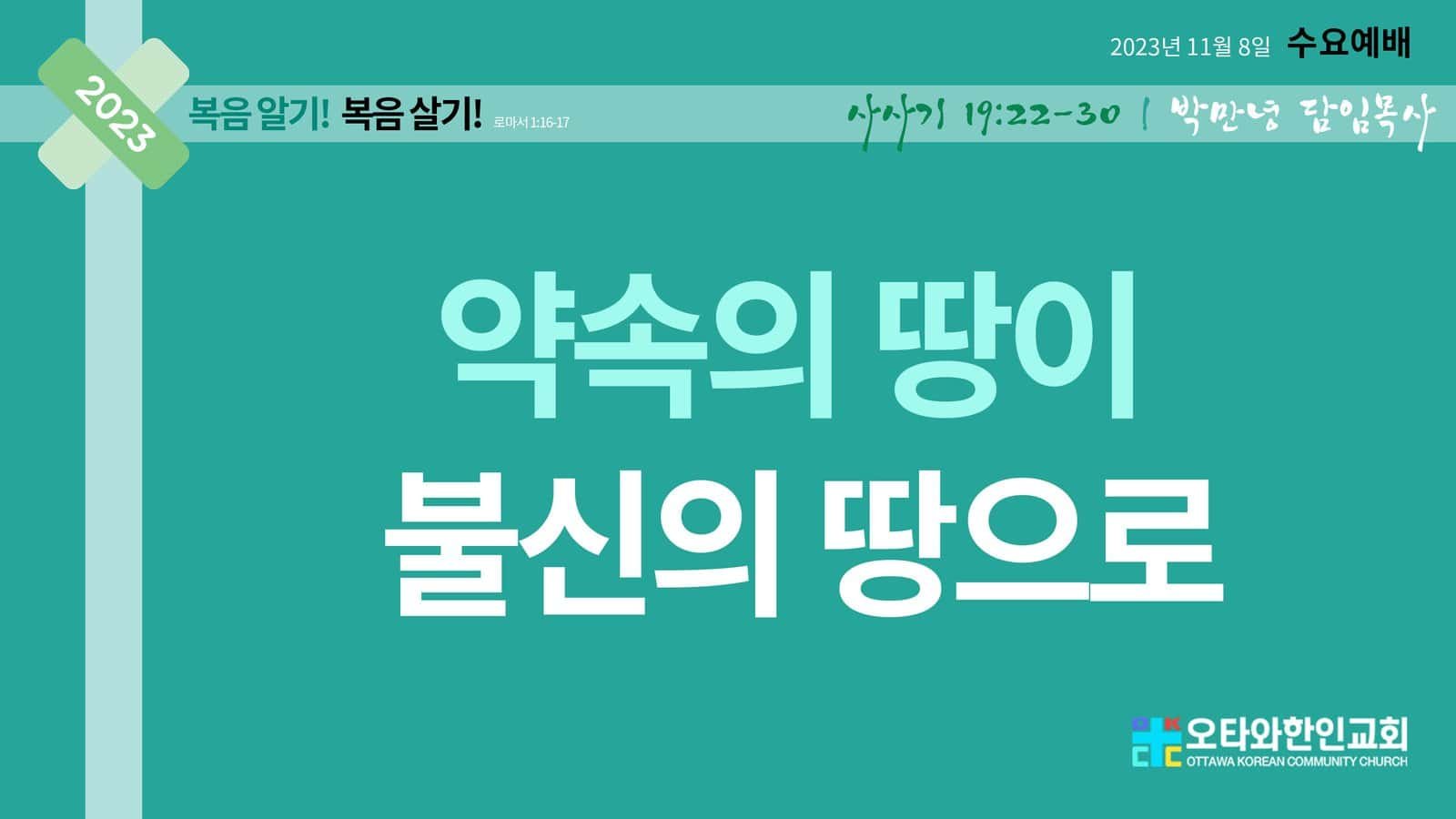 약속의 땅이 불신의 땅으로