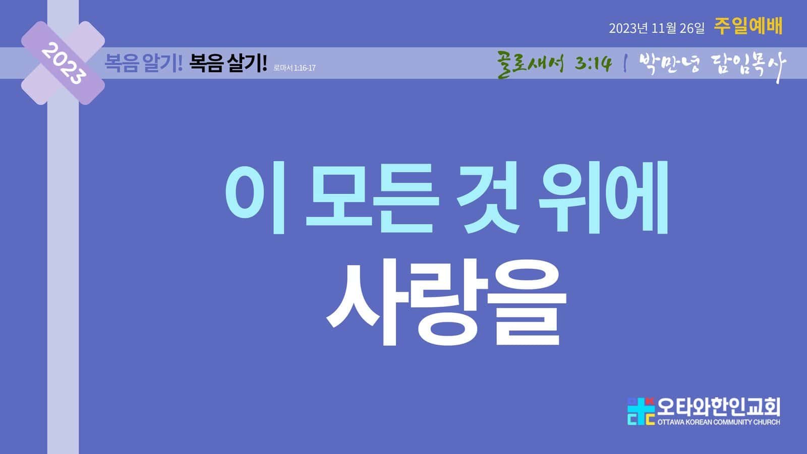 이 모든 것 위에 사랑을