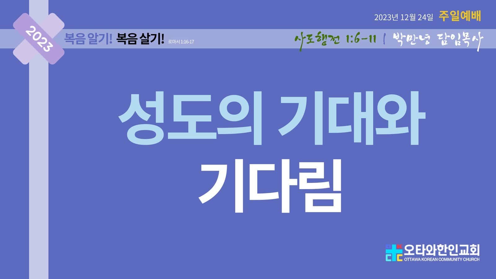 성도의 기대와 기다림