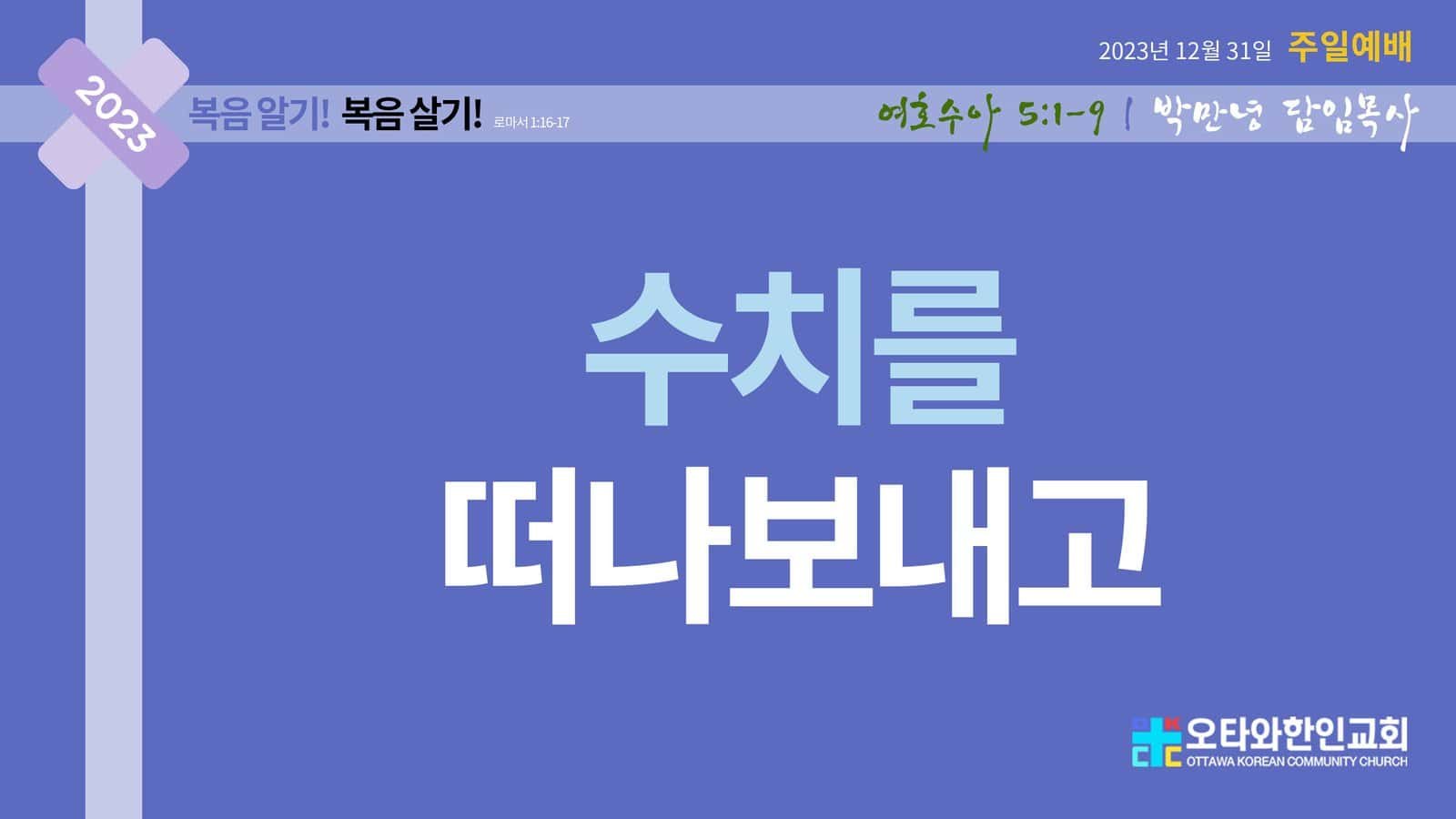 수치를 떠나보내고