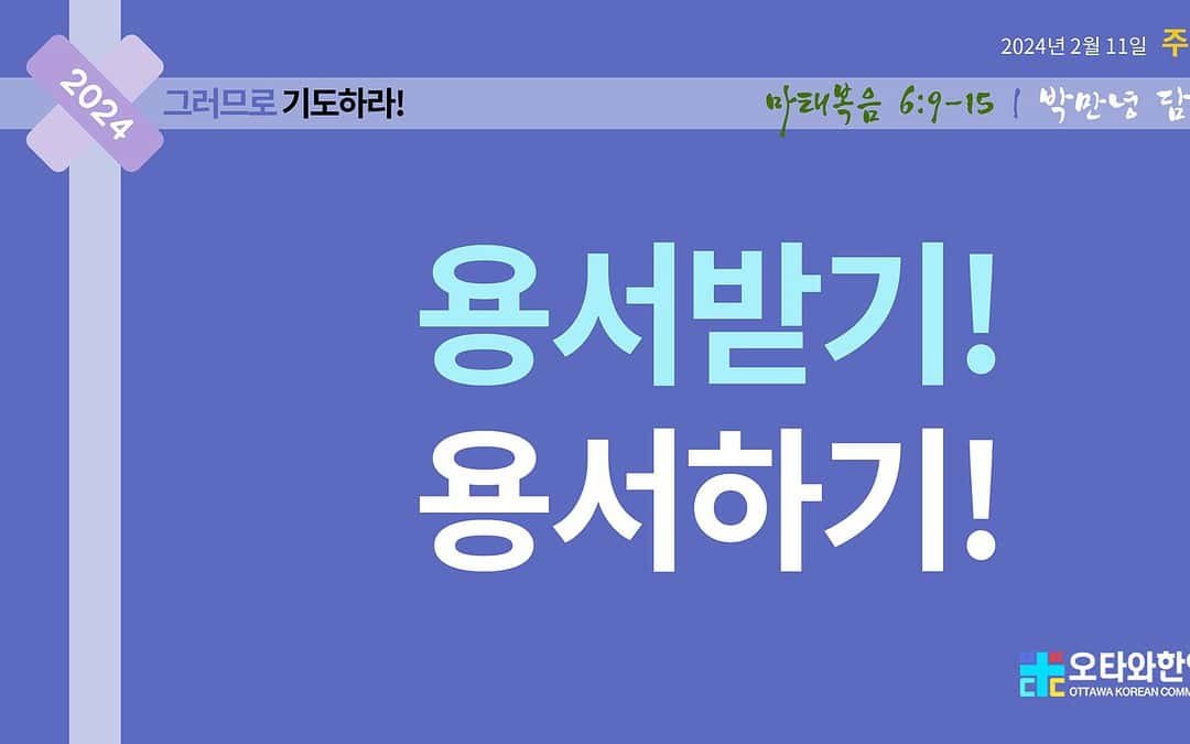 용서받기! 용서하기!