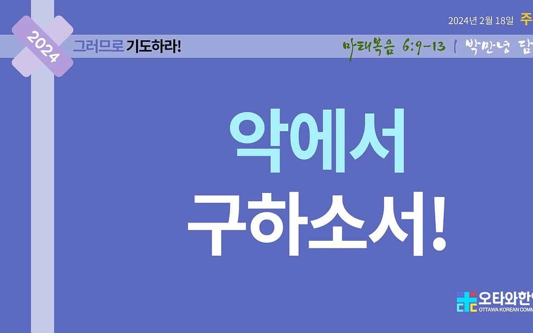 악에서 구하소서!