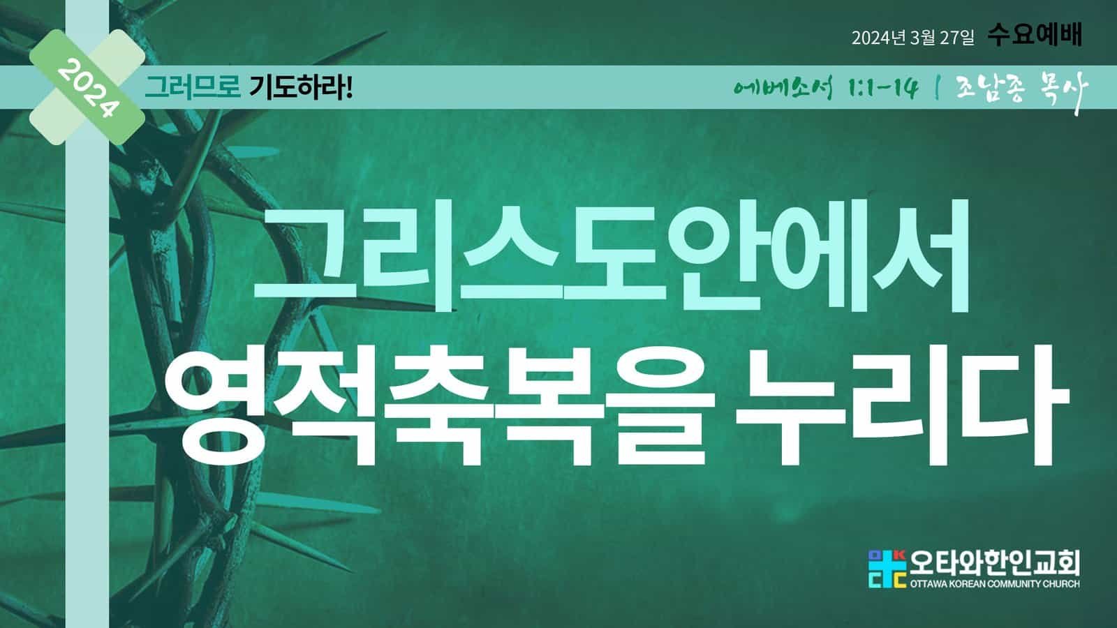 그리스도안에서 영적축복을 누리다