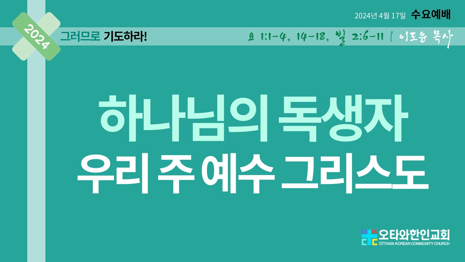하나님의 독생자, 우리 주 예수 그리스도
