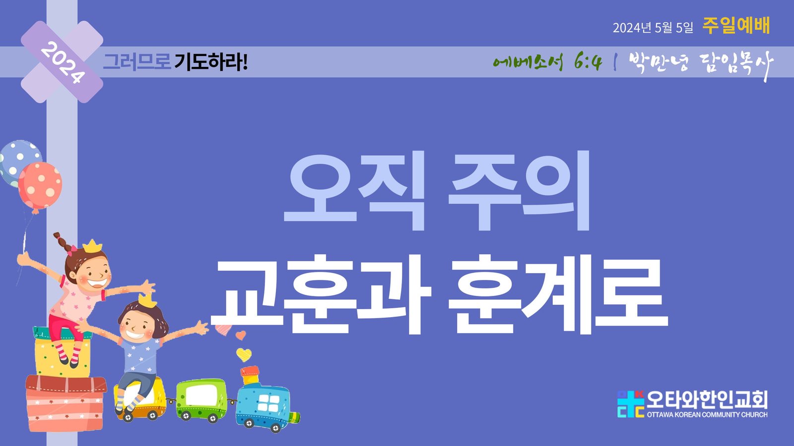 오직 주의 교훈과 훈계로