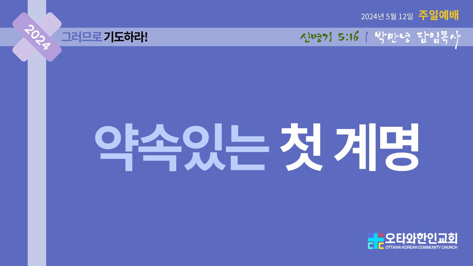 약속있는 첫 계명