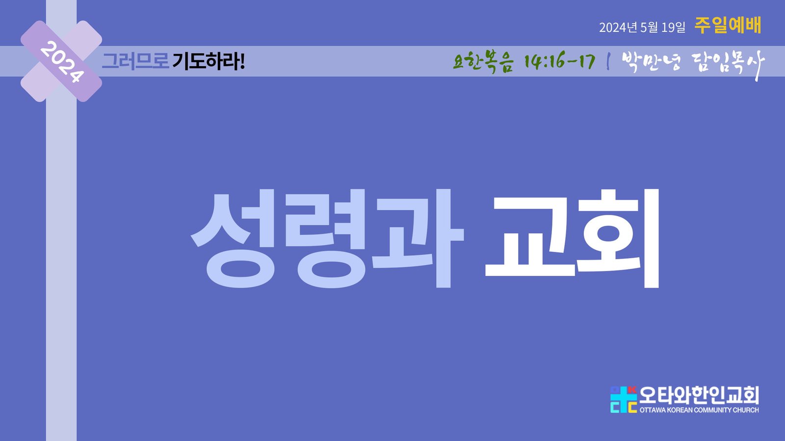 성령과 교회
