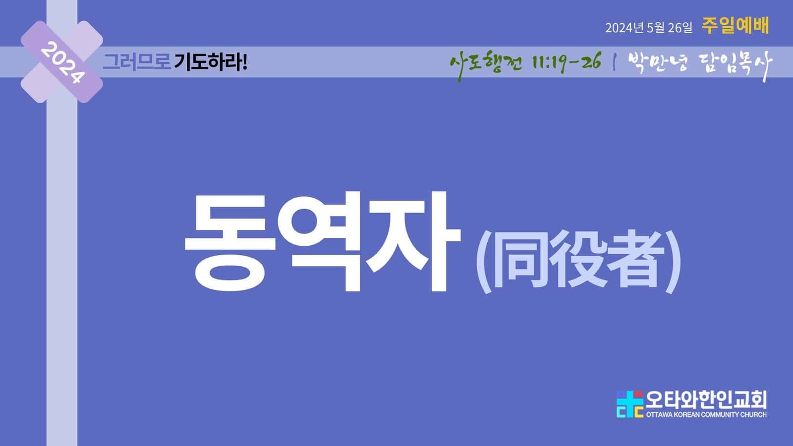 동역자(同役者)