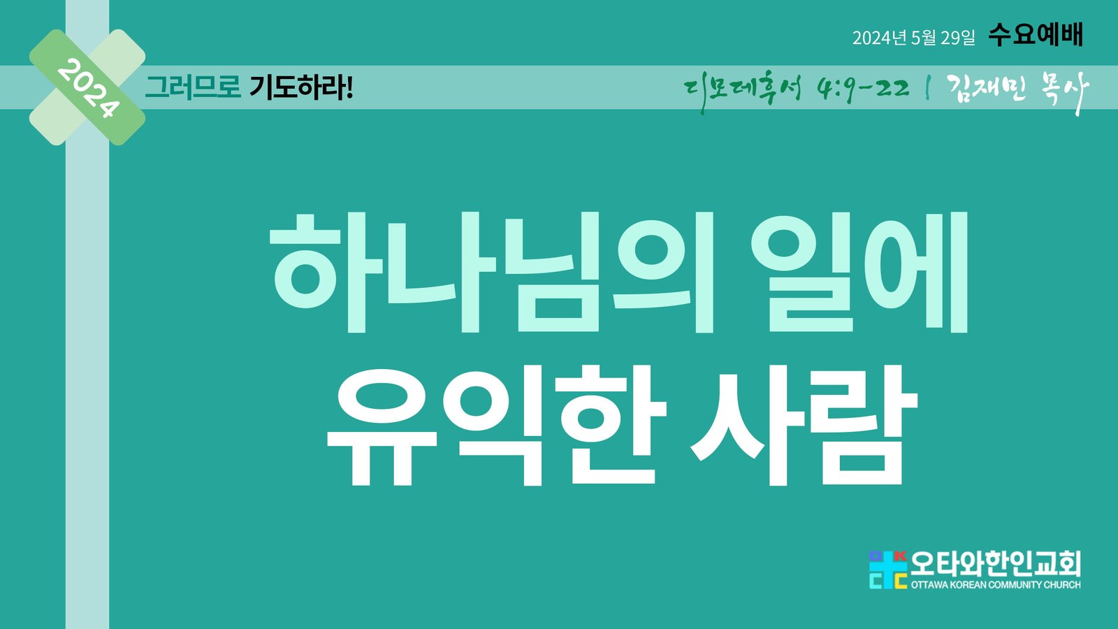 하나님의 일에 유익한 사람