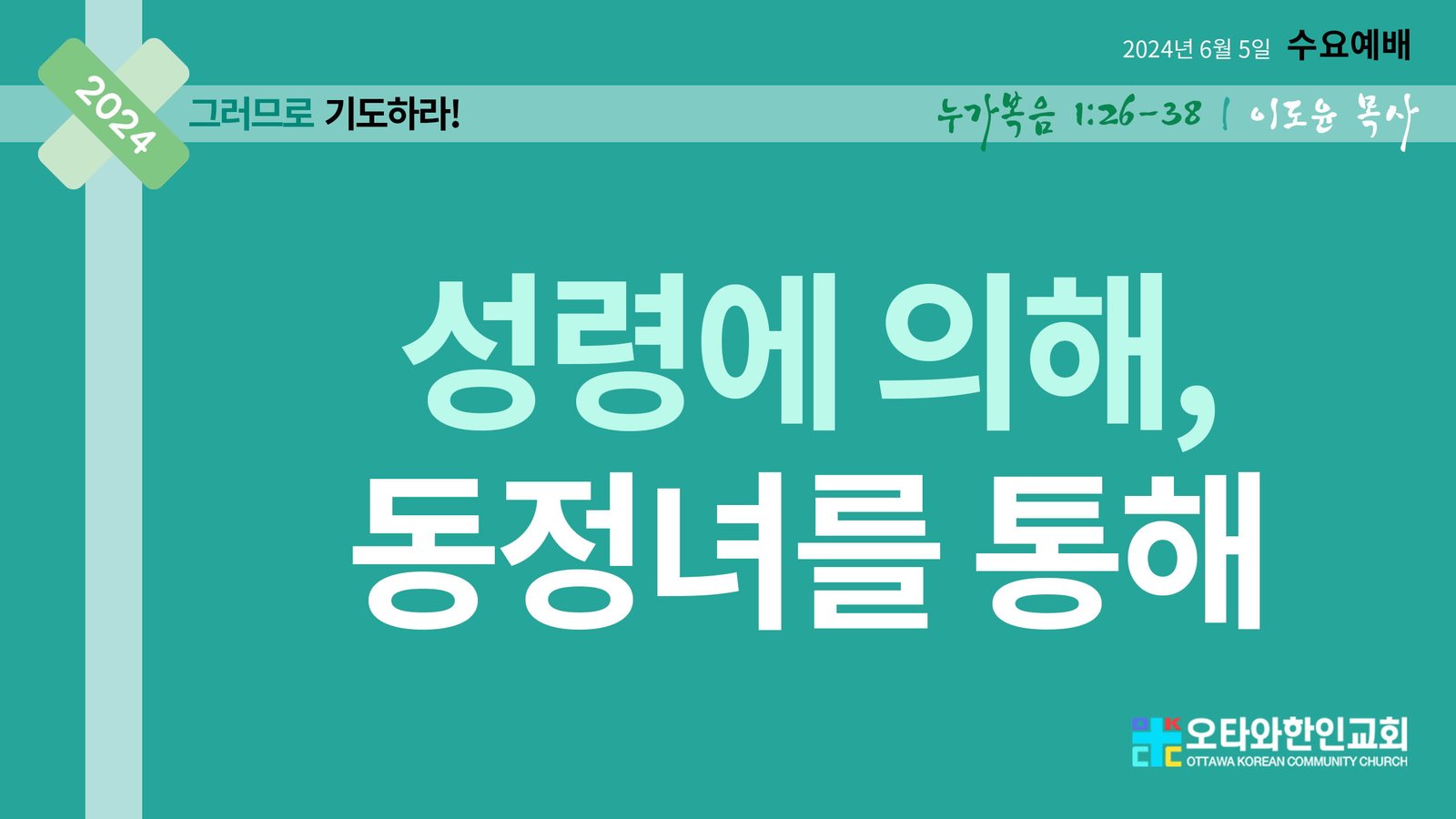성령에 의해, 동정녀를 통해