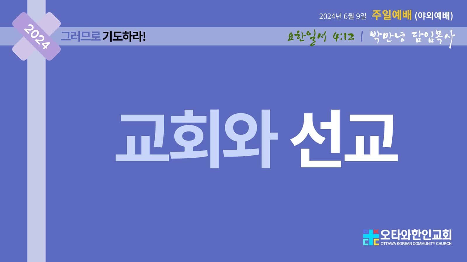 교회와 선교