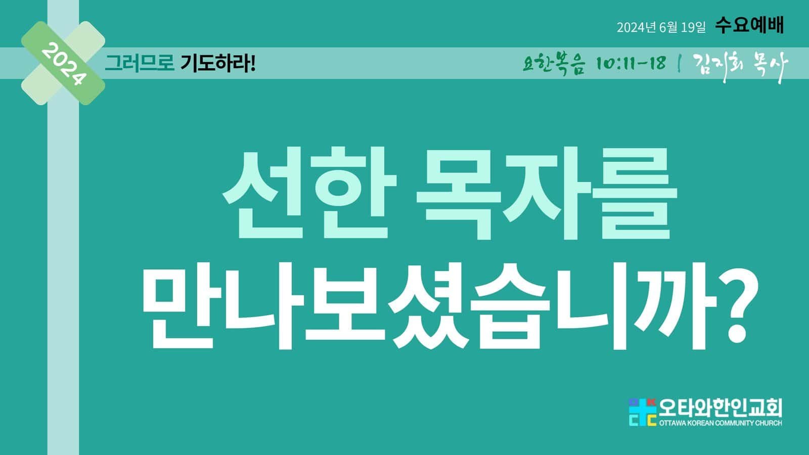 선한 목자를 만나보셨습니까