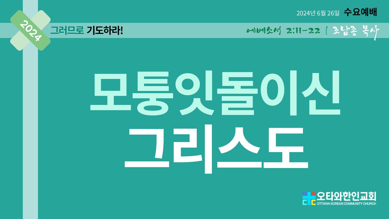 모퉁잇돌이신 그리스도