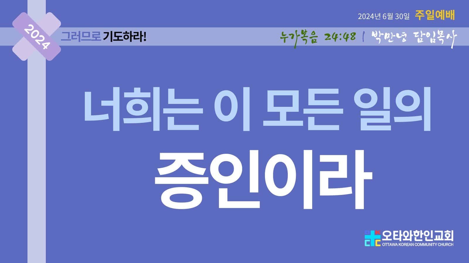 너희는 이 모든 일의 증인이라