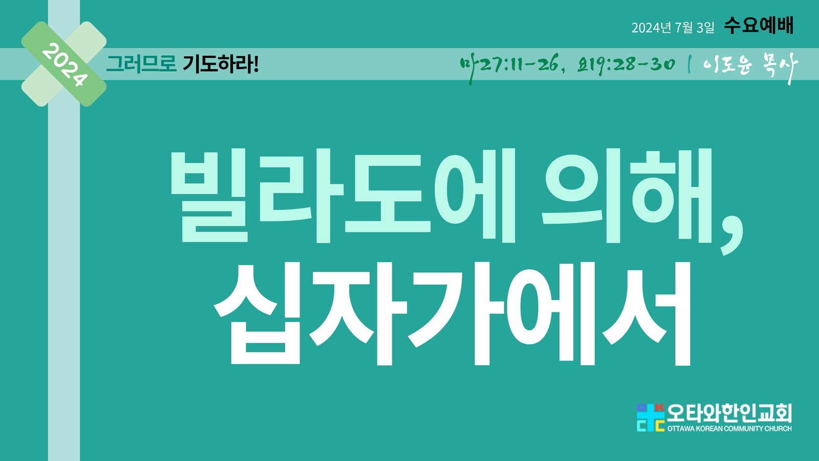 빌라도에 의해, 십자가에서