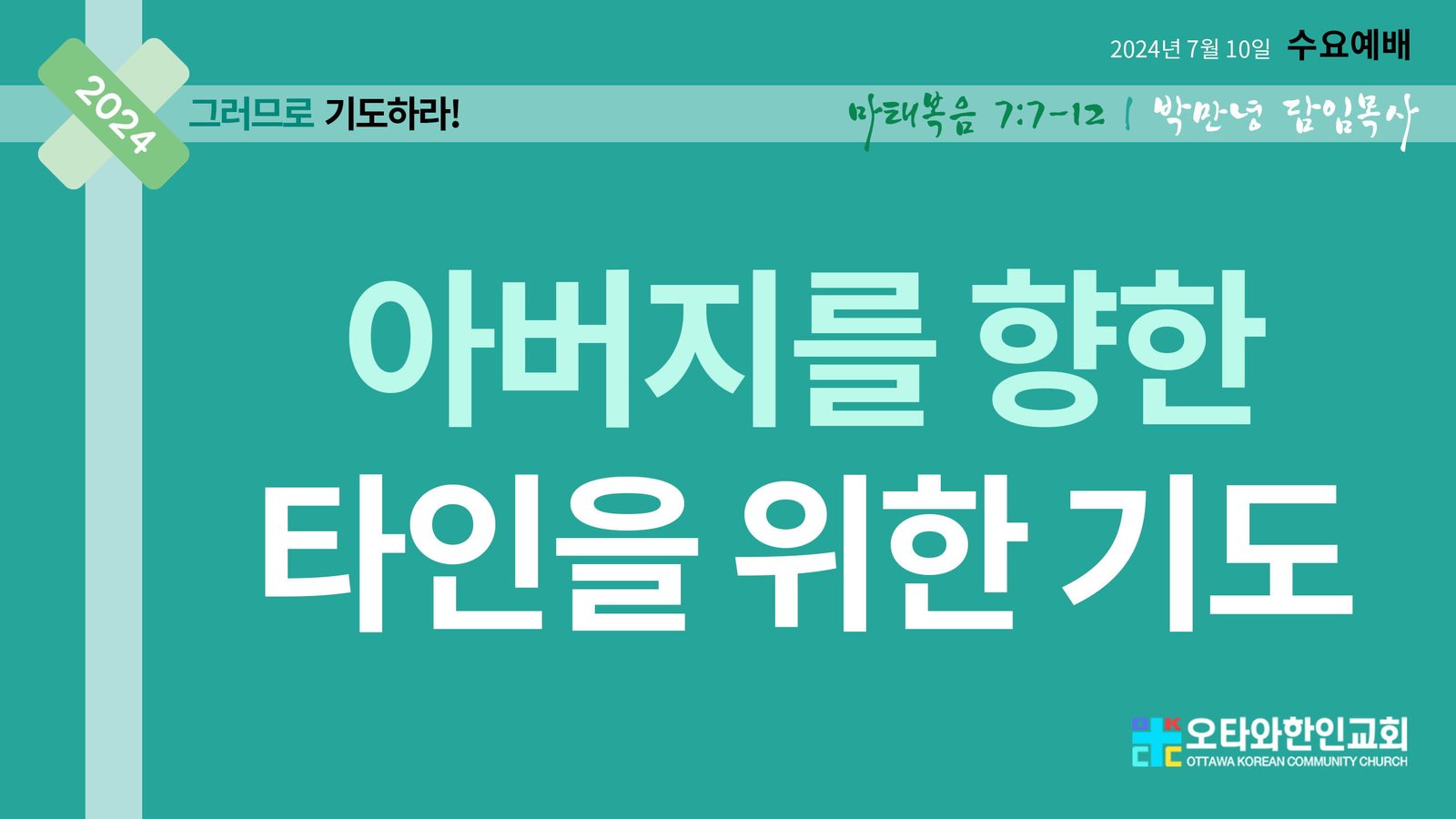 아버지를 향한 타인을 위한 기도