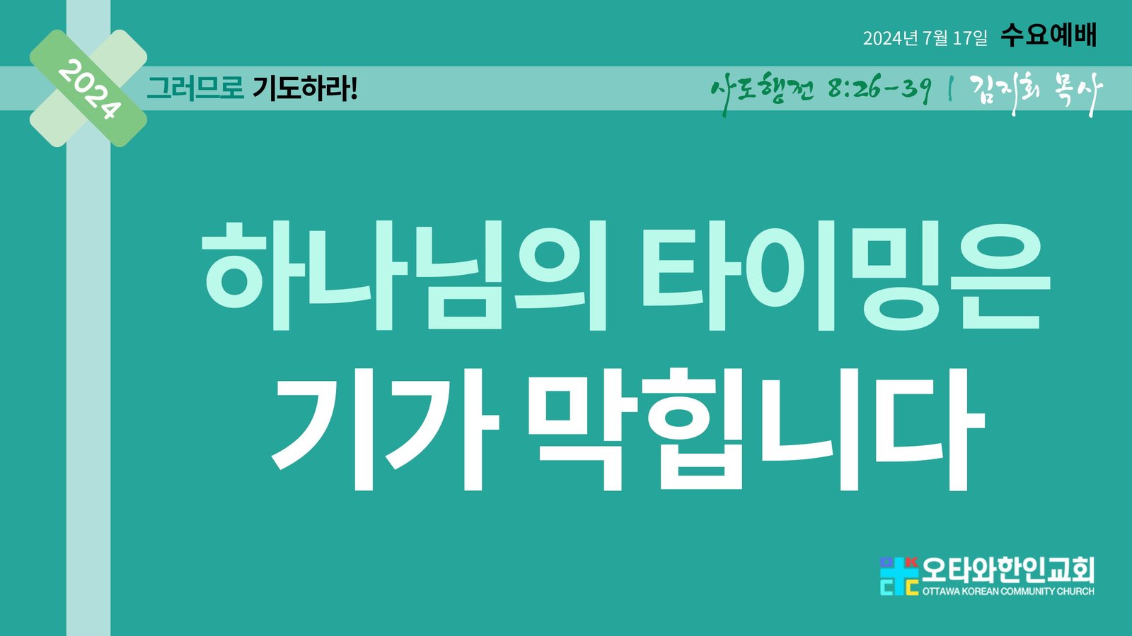 하나님의 타이밍은 기가 막힙니다