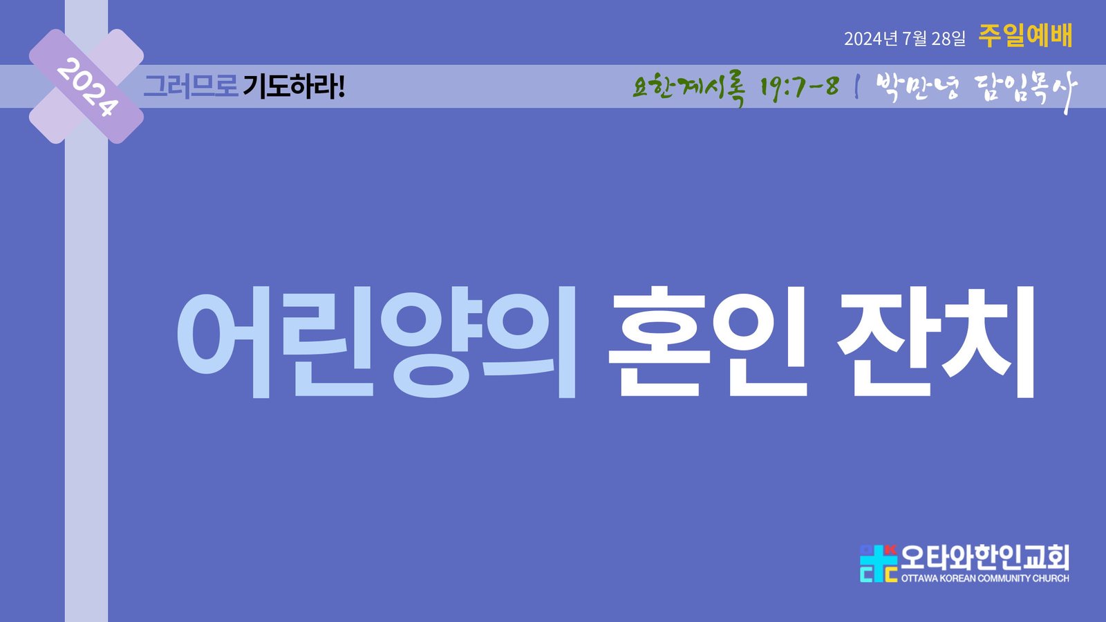 어린양의 혼인 잔치