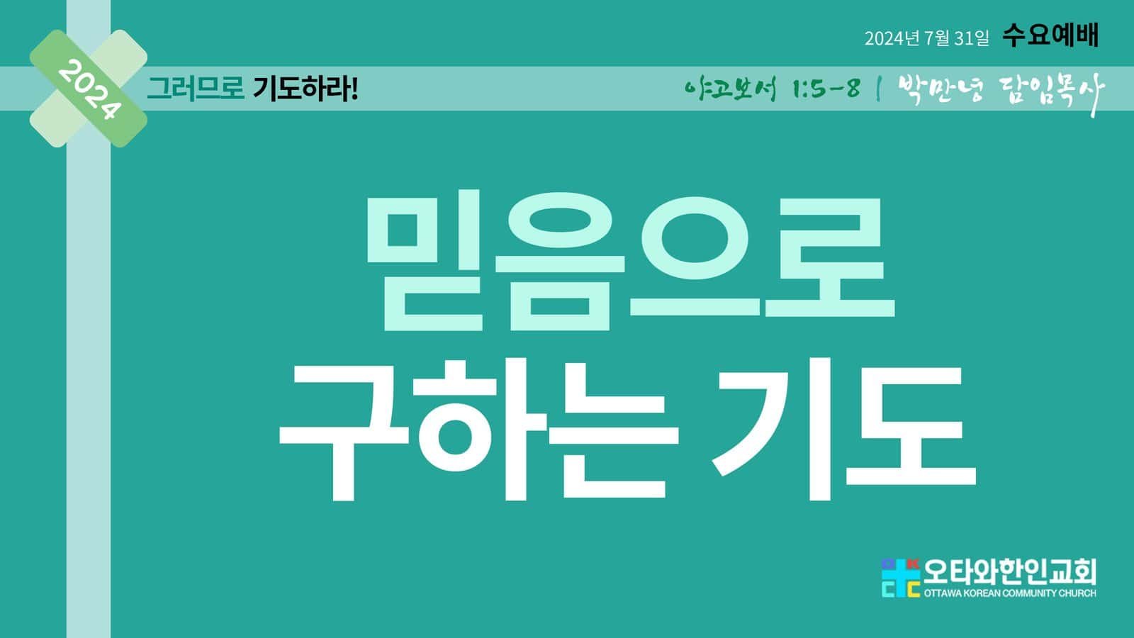 믿음으로 구하는 기도