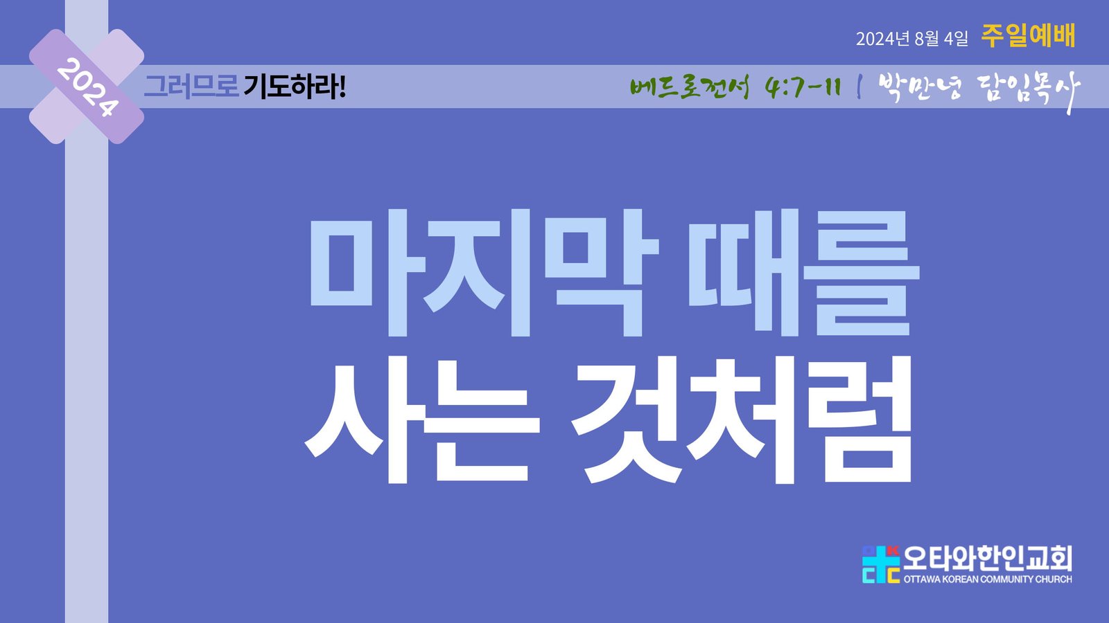마지막 때를 사는 것처럼