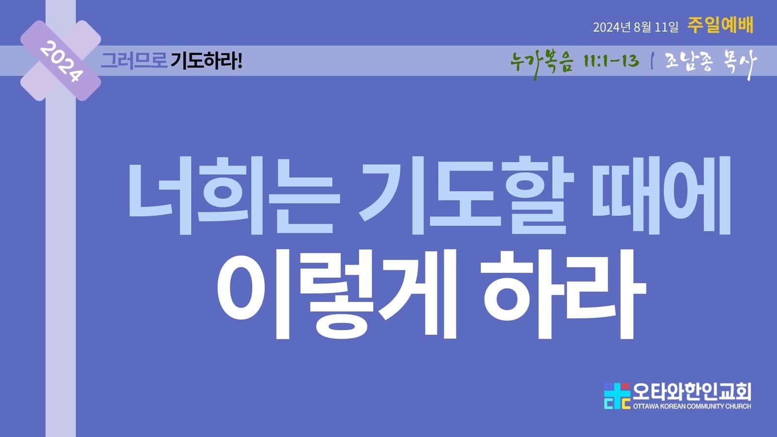너희는 기도할 때에 이렇게 하라