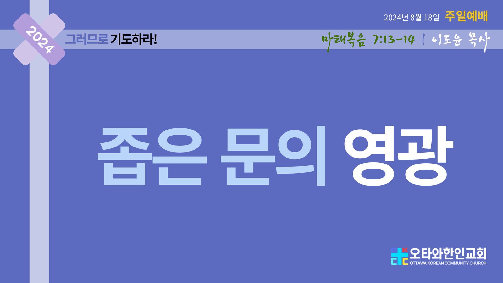 좁은 문의 영광