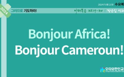 Bonjour Africa! Bonjour Cameroun!