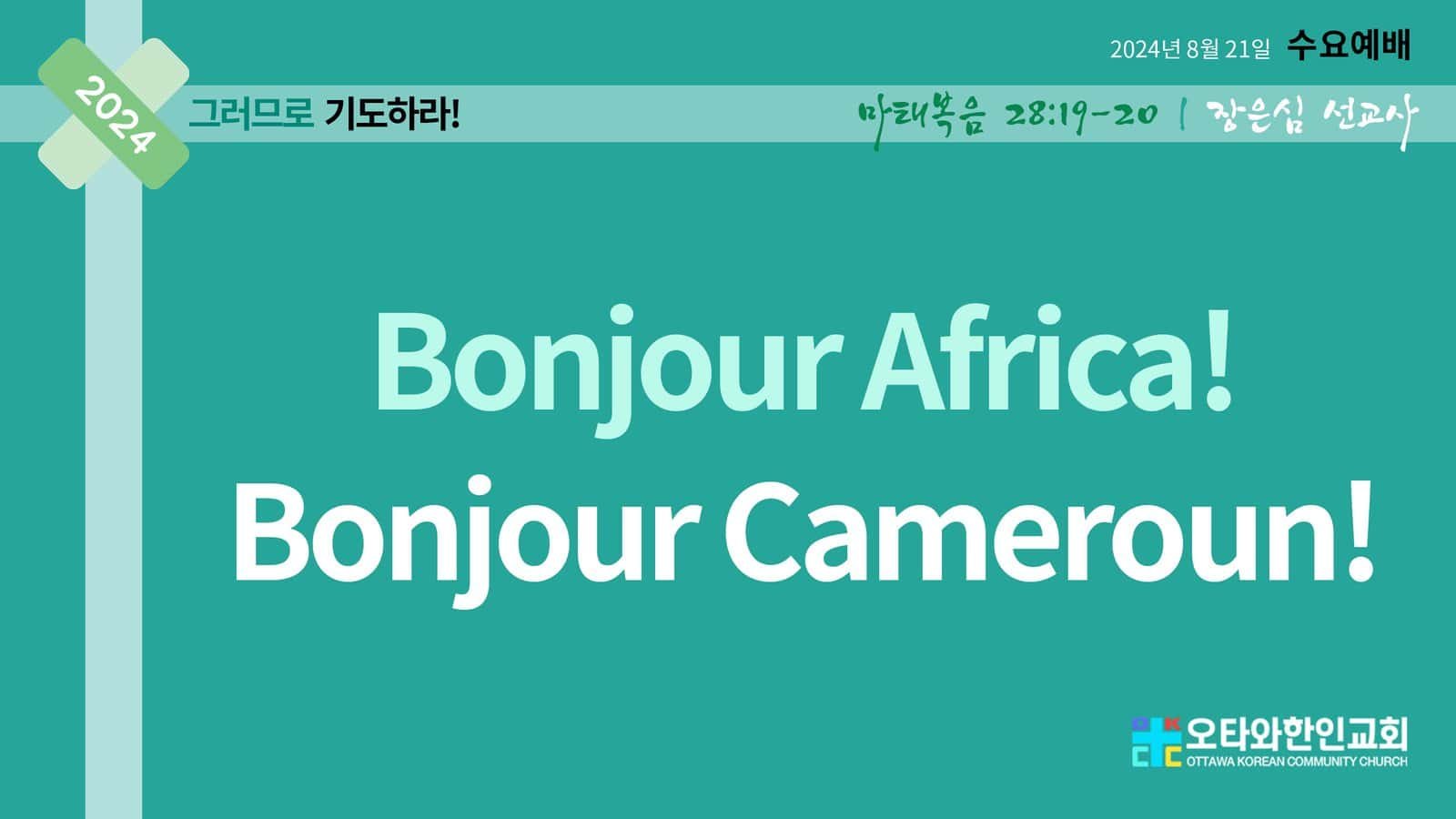 Bonjour Africa! Bonjour Cameroun!
