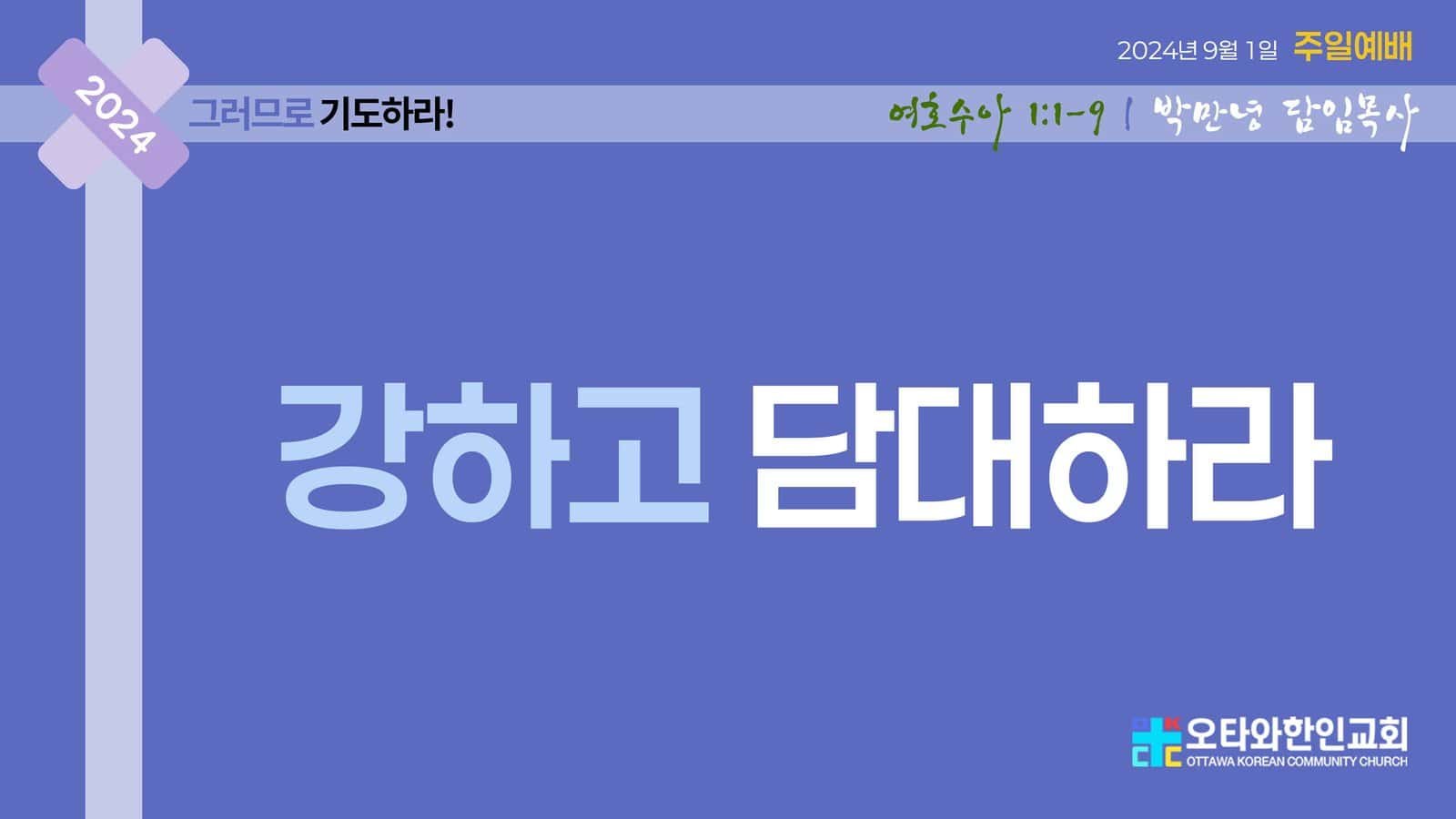 강하고 담대하라