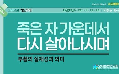 죽은 자 가운데서 다시 살아나셨으며: 예수님 부활의 실재성과 의미