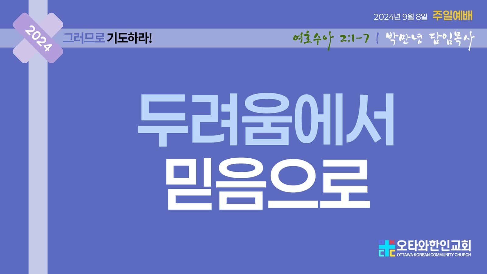 두려움에서 믿음으로