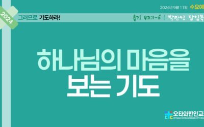 하나님의 마음을 보는 기도