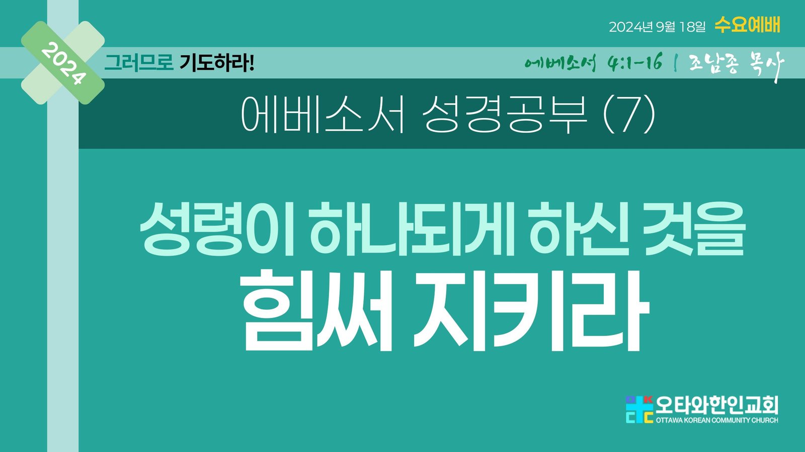 성령이 하나되게 하신 것을 힘써 지키라