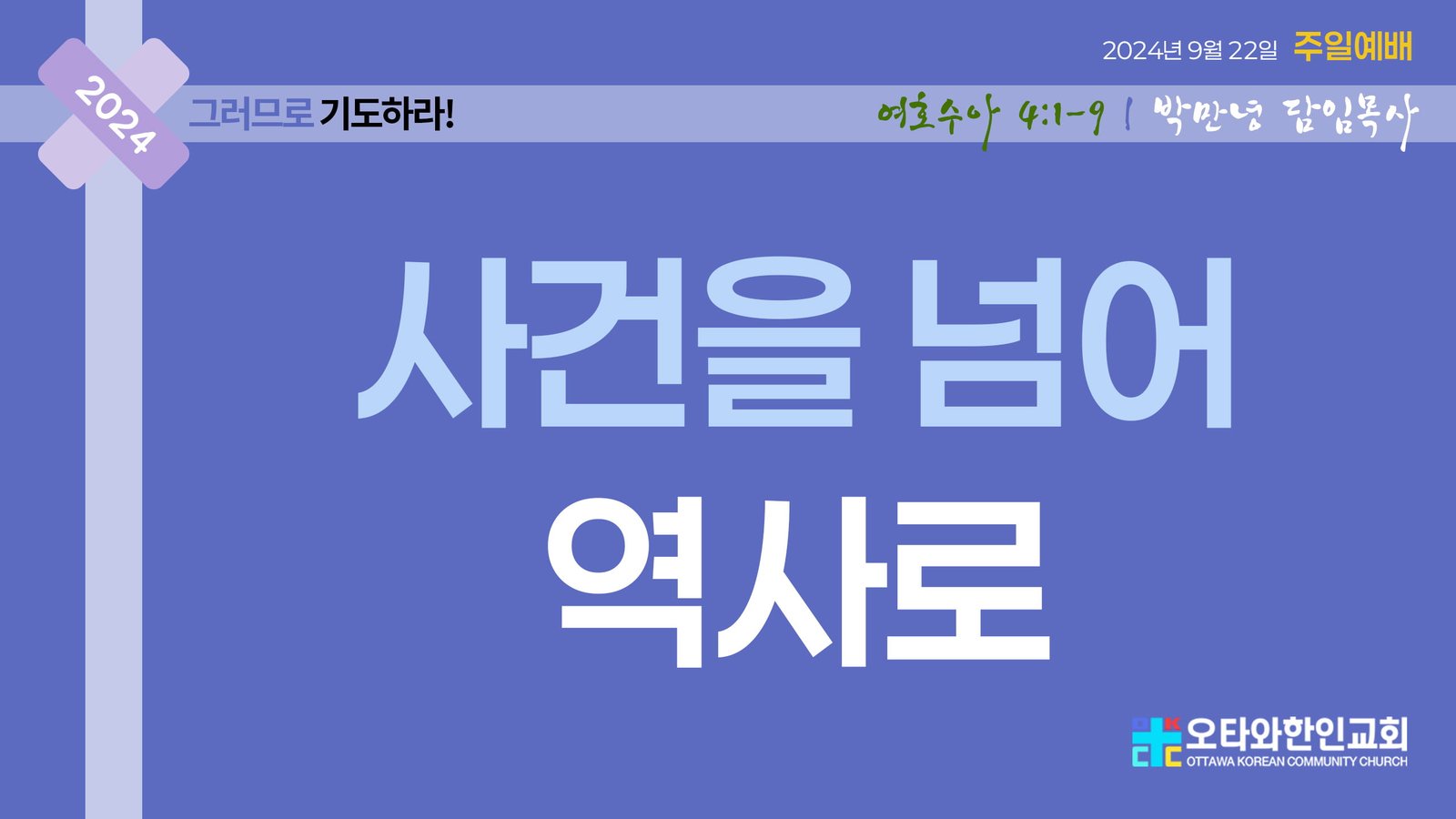 사건을 넘어 역사로