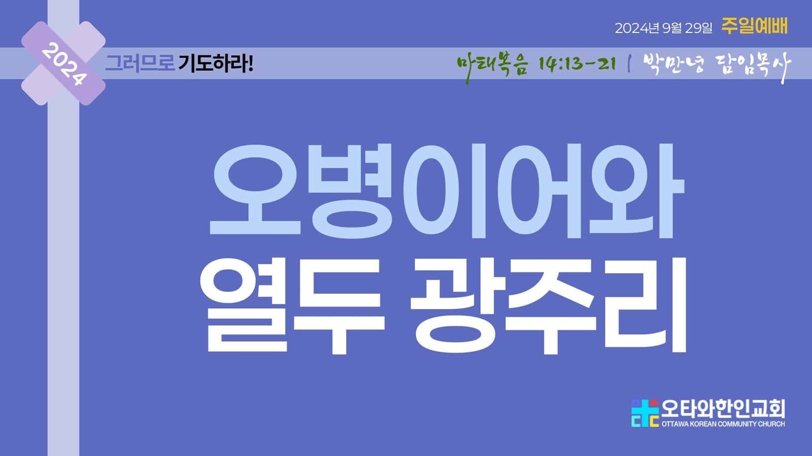 오병이어와 열두 바구니