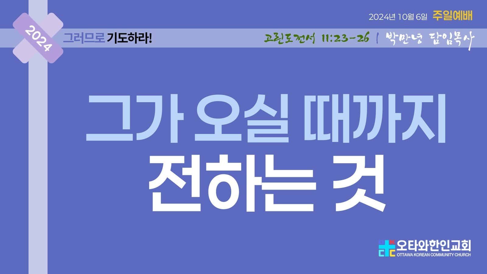 그가 오실 때까지 전하는 것