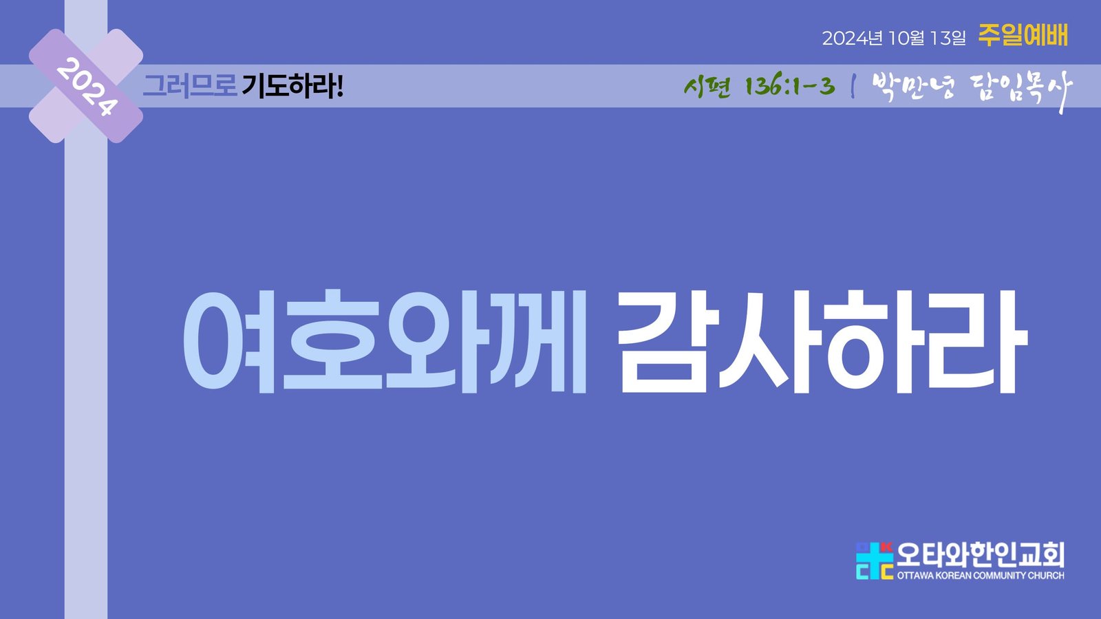 여호와께 감사하라