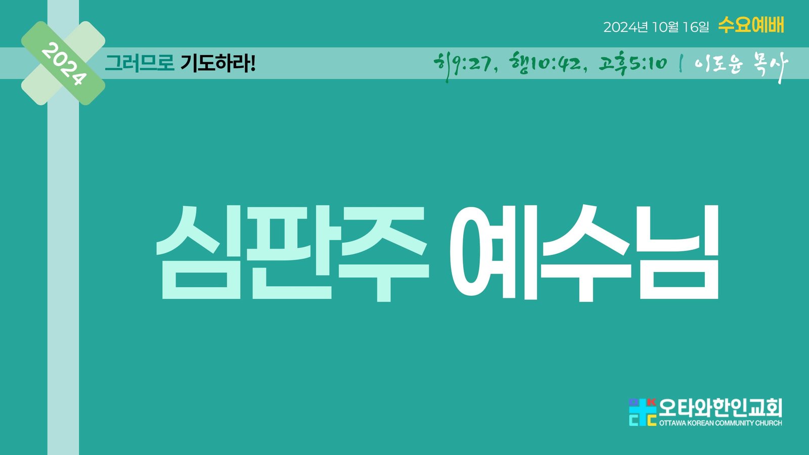 심판주 예수님