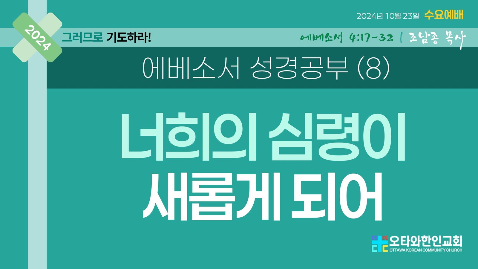 너희의 심령이 새롭게 되어