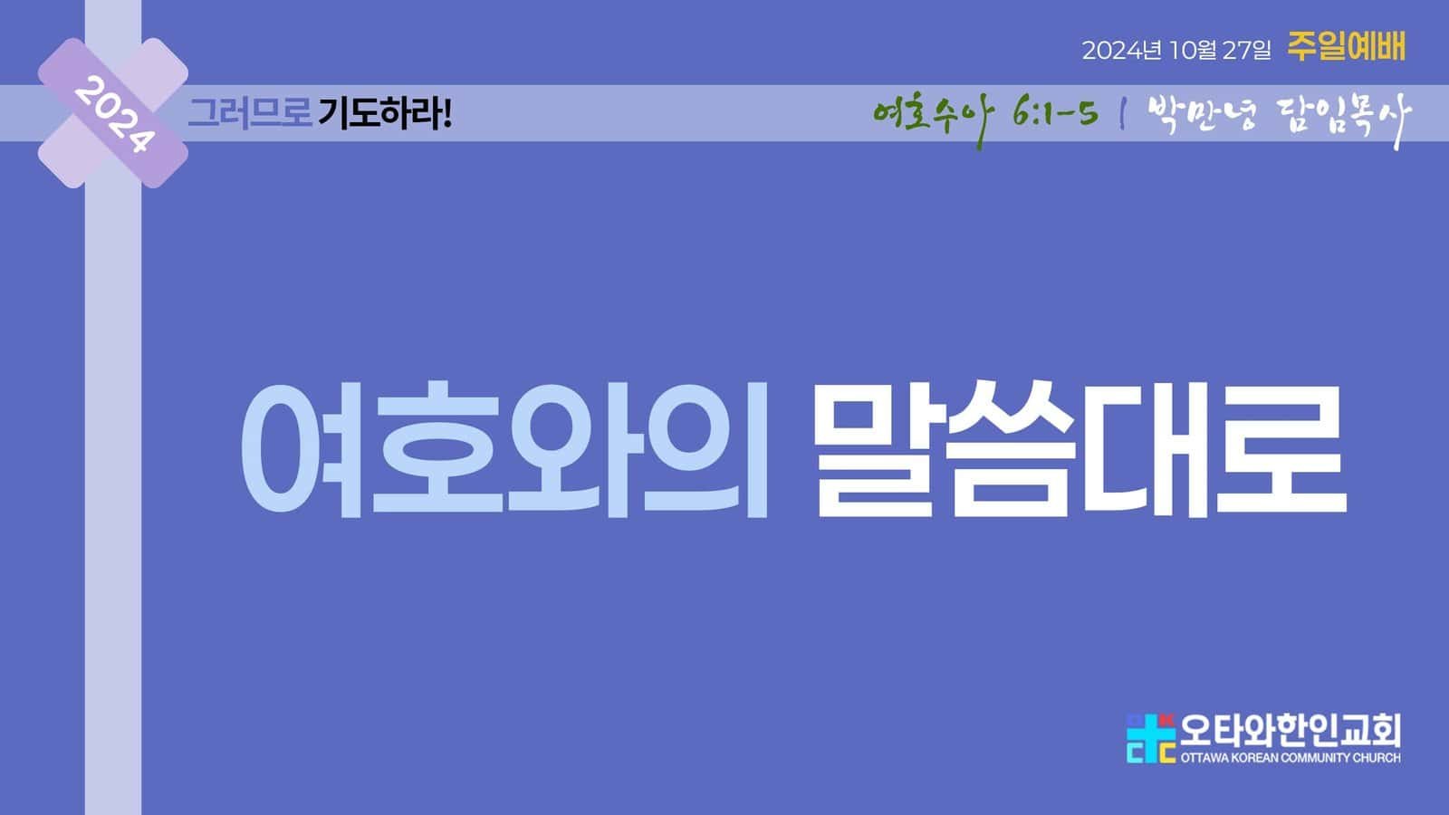 여호와의 말씀대로