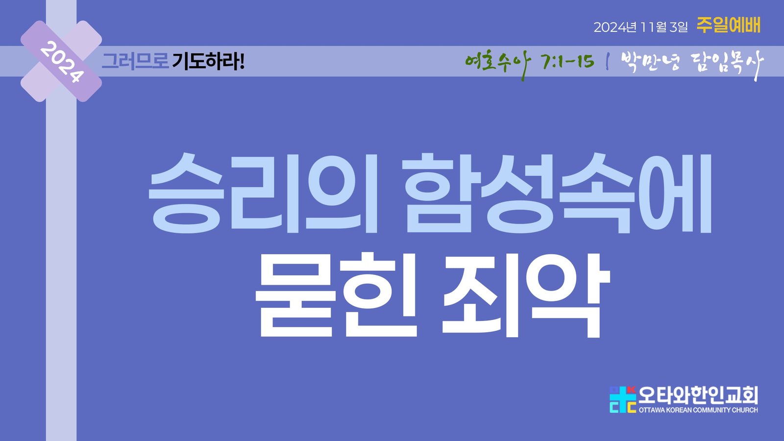 승리의 함성 속에 묻힌 죄악