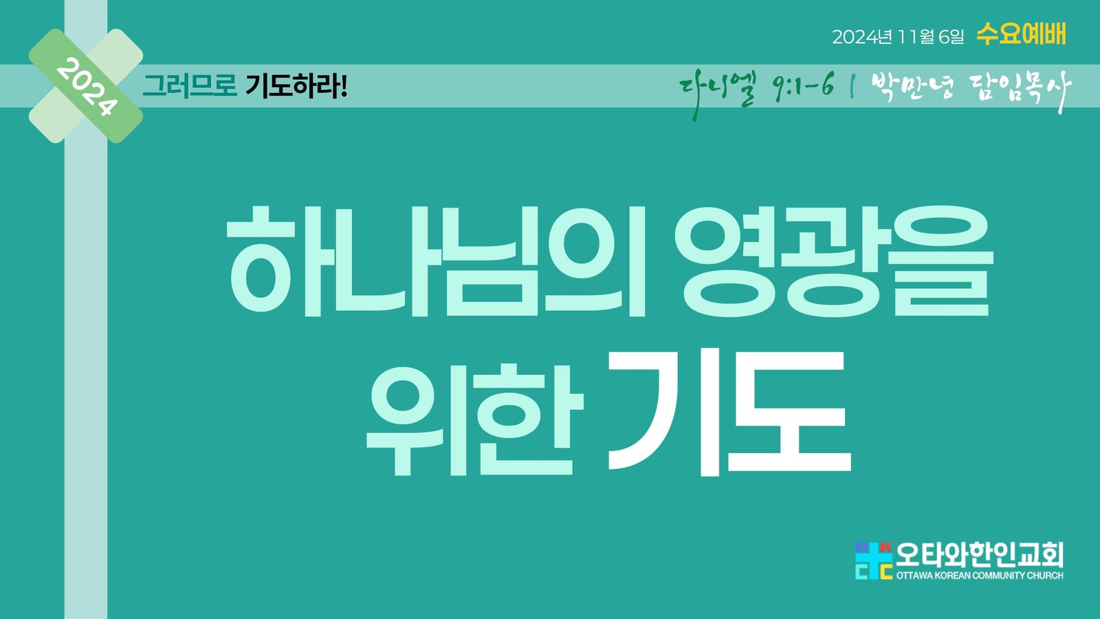 하나님의 영광을 위한 기도