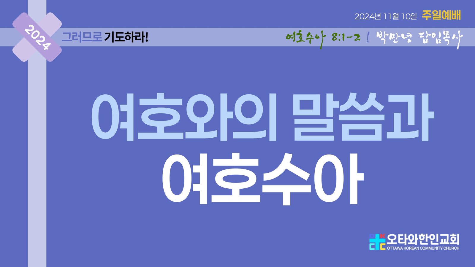 하나님의 승리가 우리의 승리되게 하라!