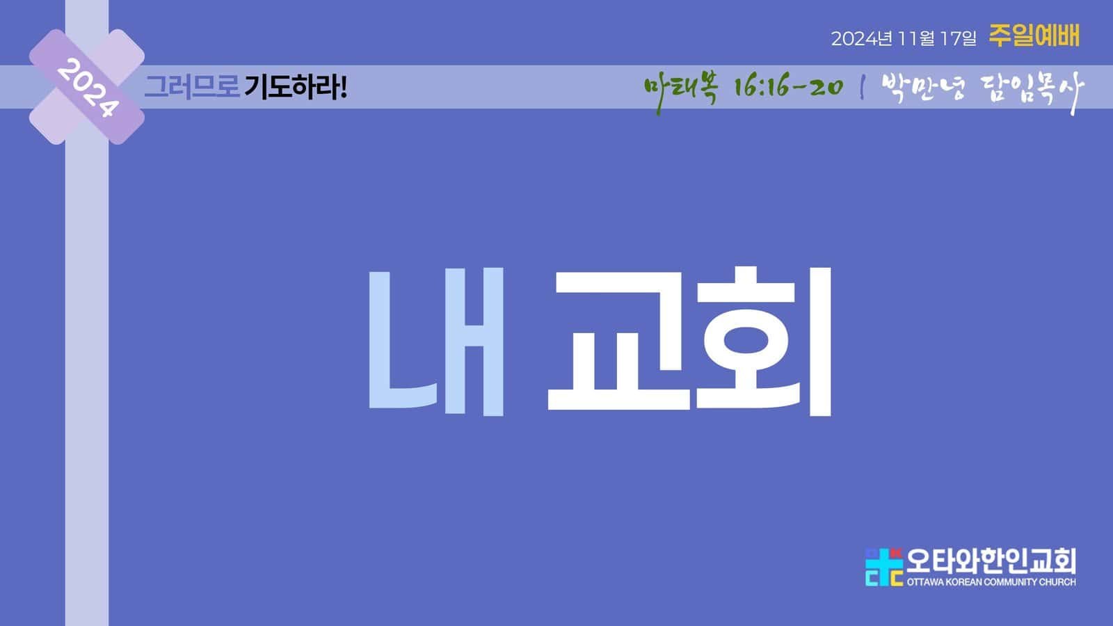 내교회