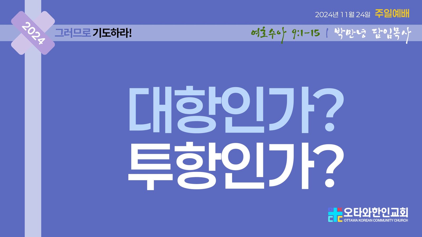 대항인가? 투항인가?