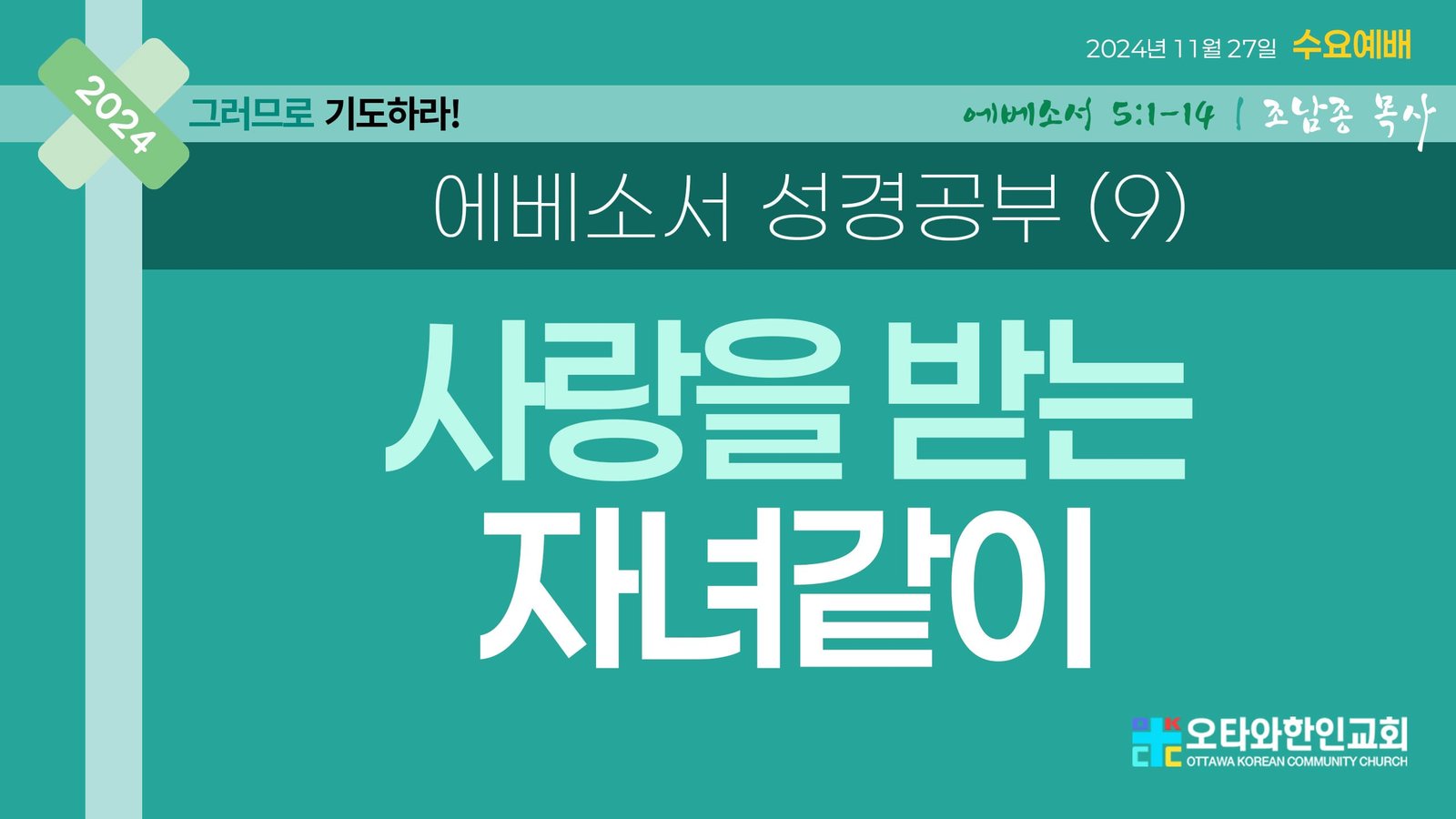 사랑을 받는 자녀같이