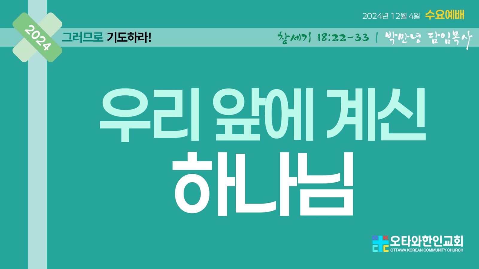 우리 앞에 계신 하나님