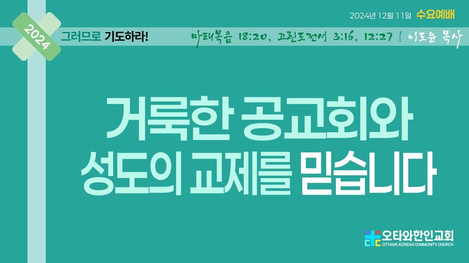 거룩한 공교회와 성도의 교제를 믿습니다