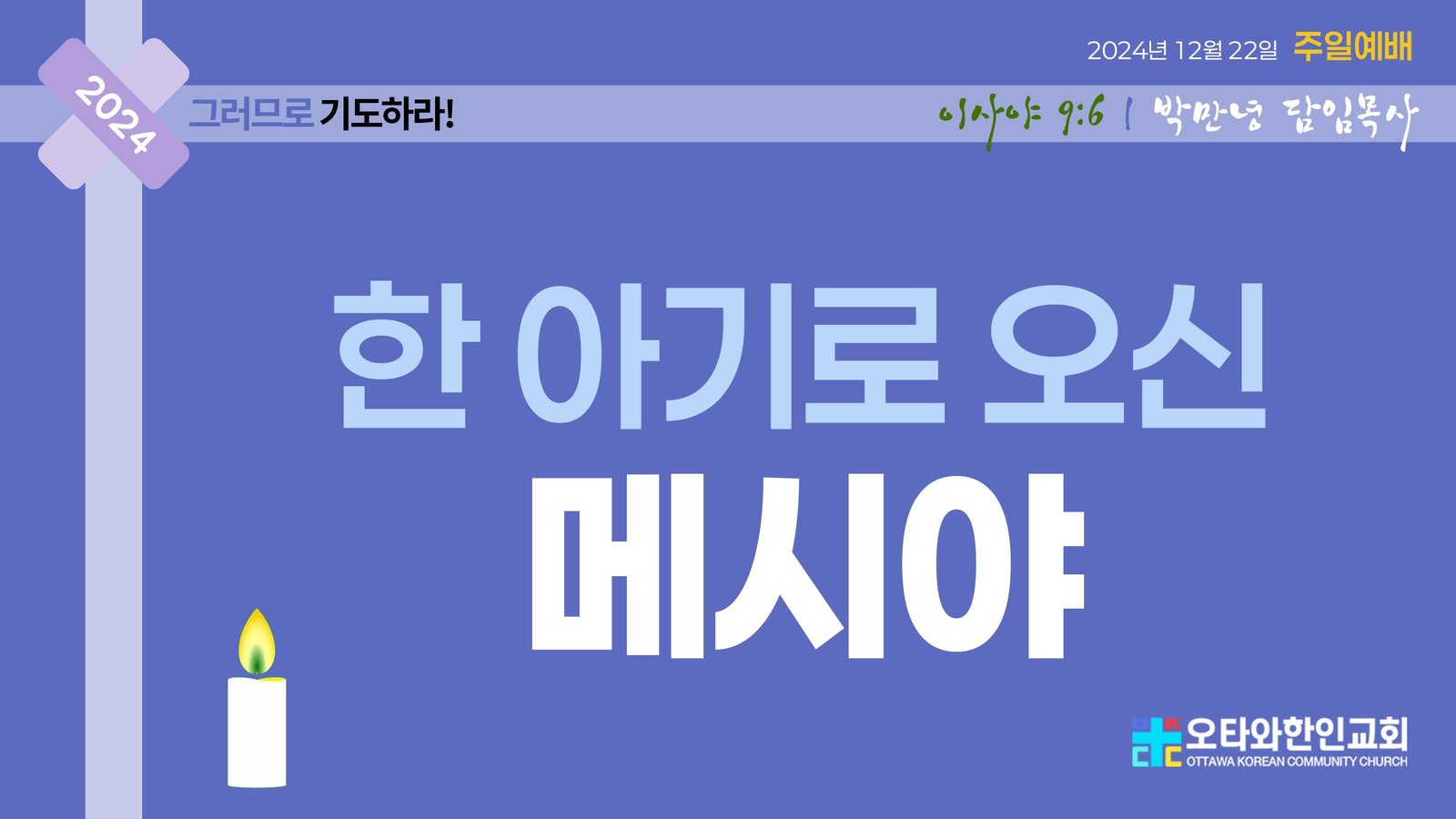 한 아기로 오신 메시야