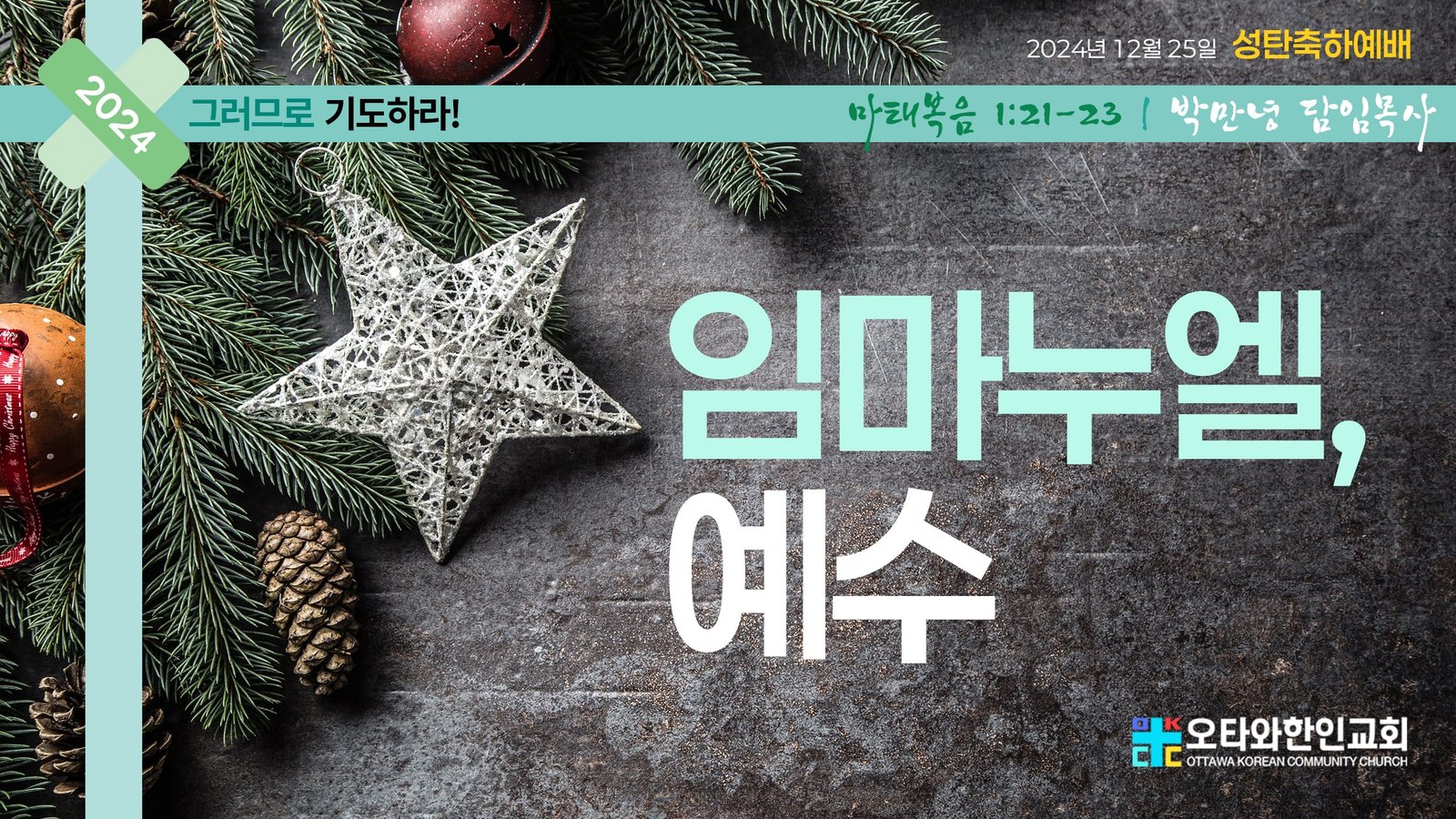 임마누엘, 예수